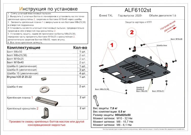 Защита картера и КПП для EXEED TXL I Рестайлинг 1  Alfeco ALF6102ST