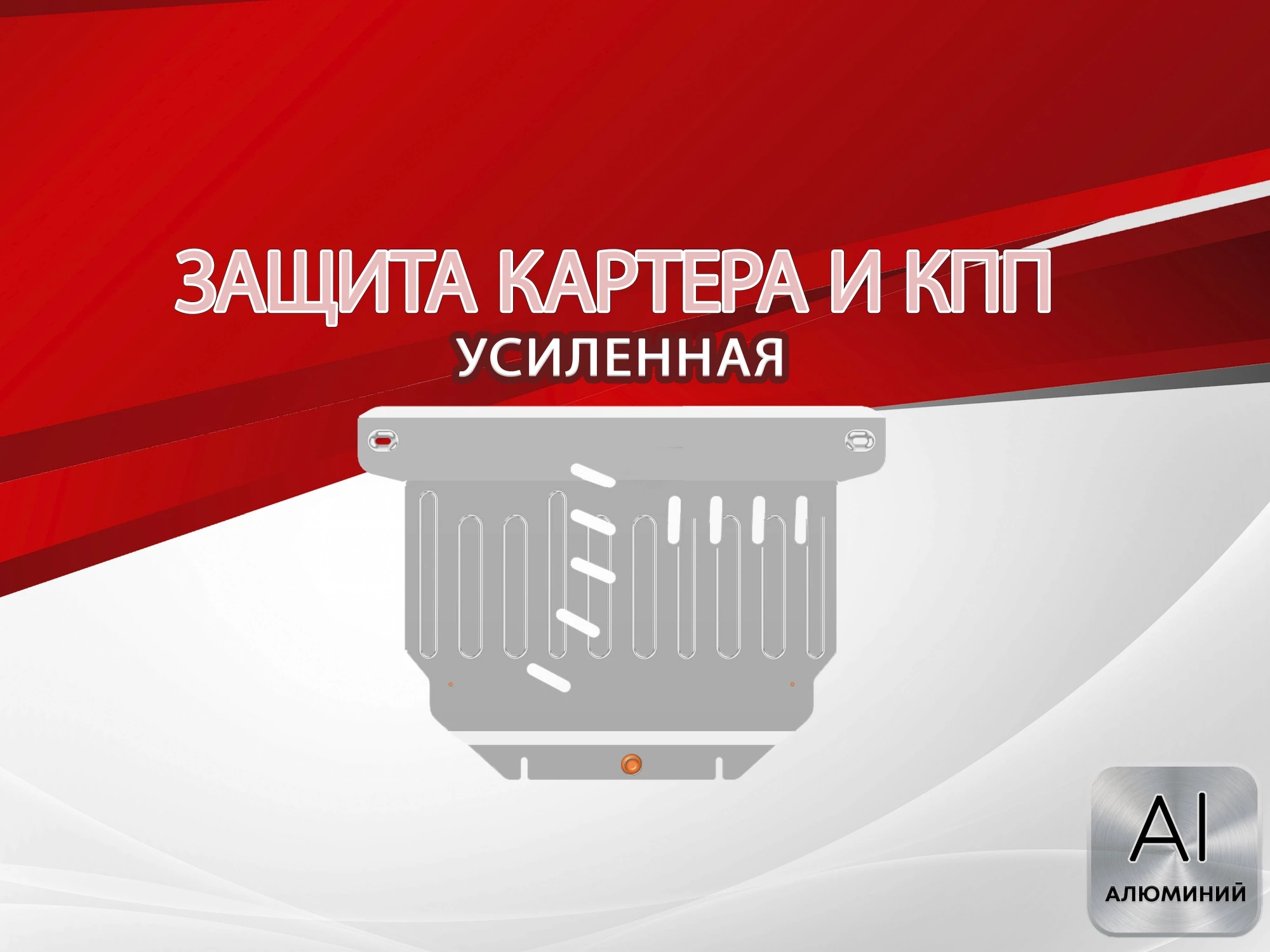 Защита картера и КПП для Daihatsu Tanto IV