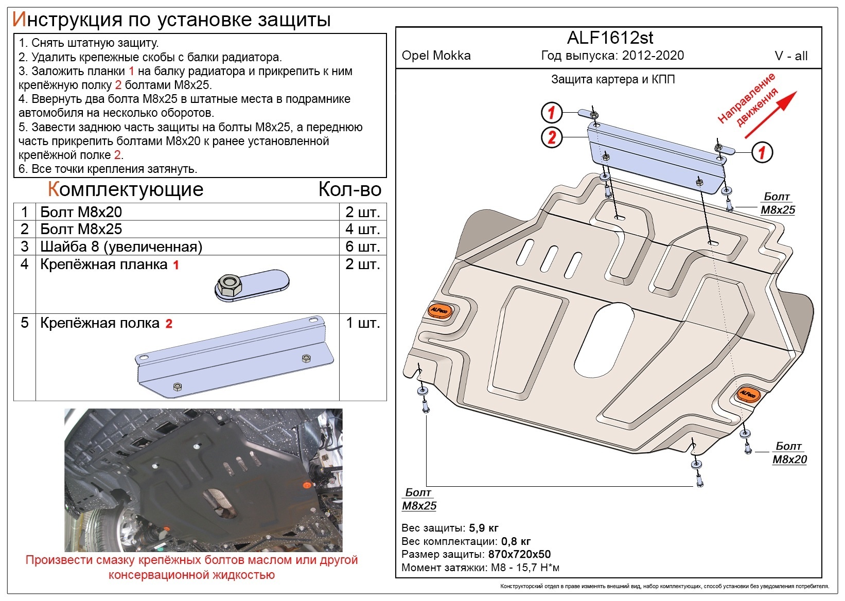 Защита картера и КПП для Opel Mokka I
