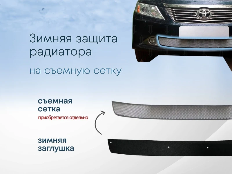 Зимняя заглушка радиатора к съемной сетке для Toyota Camry VII (XV50) Черный Стрелка 11 TCAMXV50