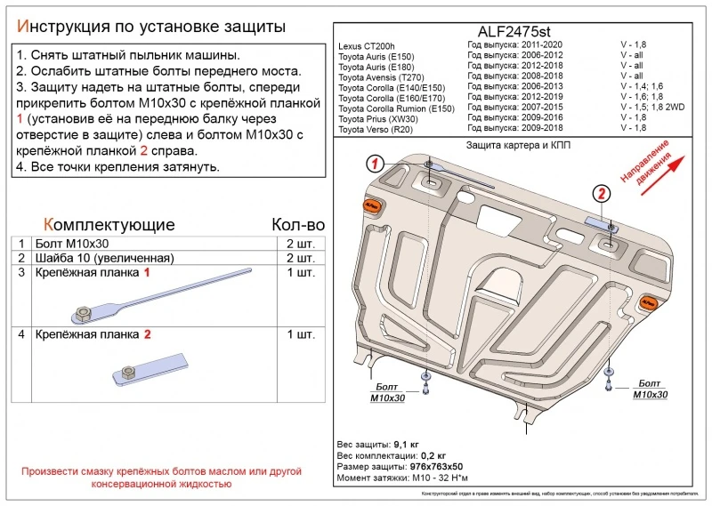 Защита картера и КПП для Toyota Corolla XI (E160, E170, Е180)  Alfeco ALF2475AL4