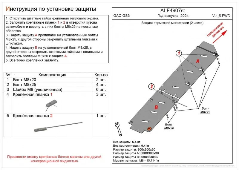Защита тормозной магистрали 2 части для GAC GS3 I  Alfeco ALF4907st