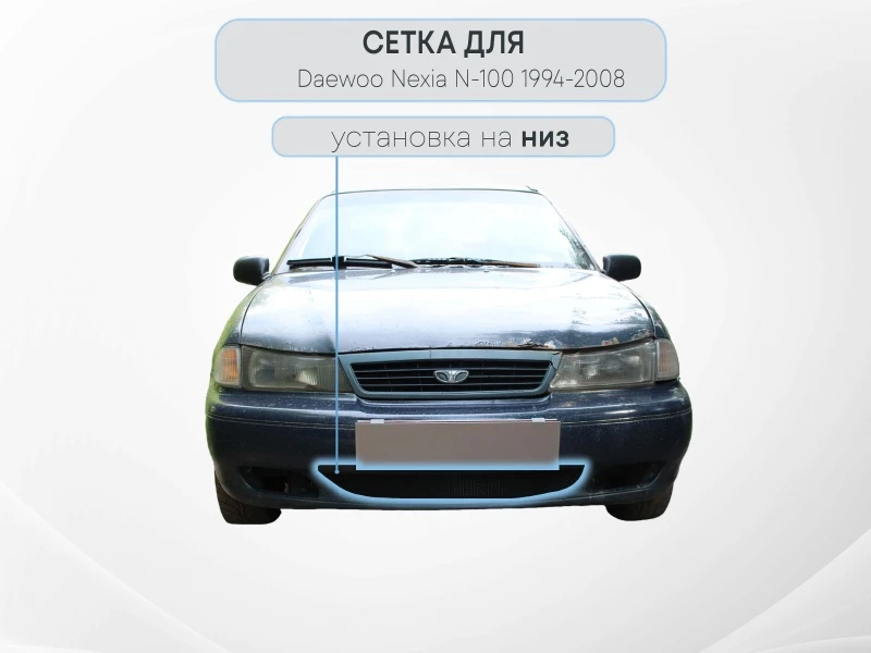 Защитная сетка радиатора низ для Daewoo Nexia I Черный Стрелка 11 DNEX94.black