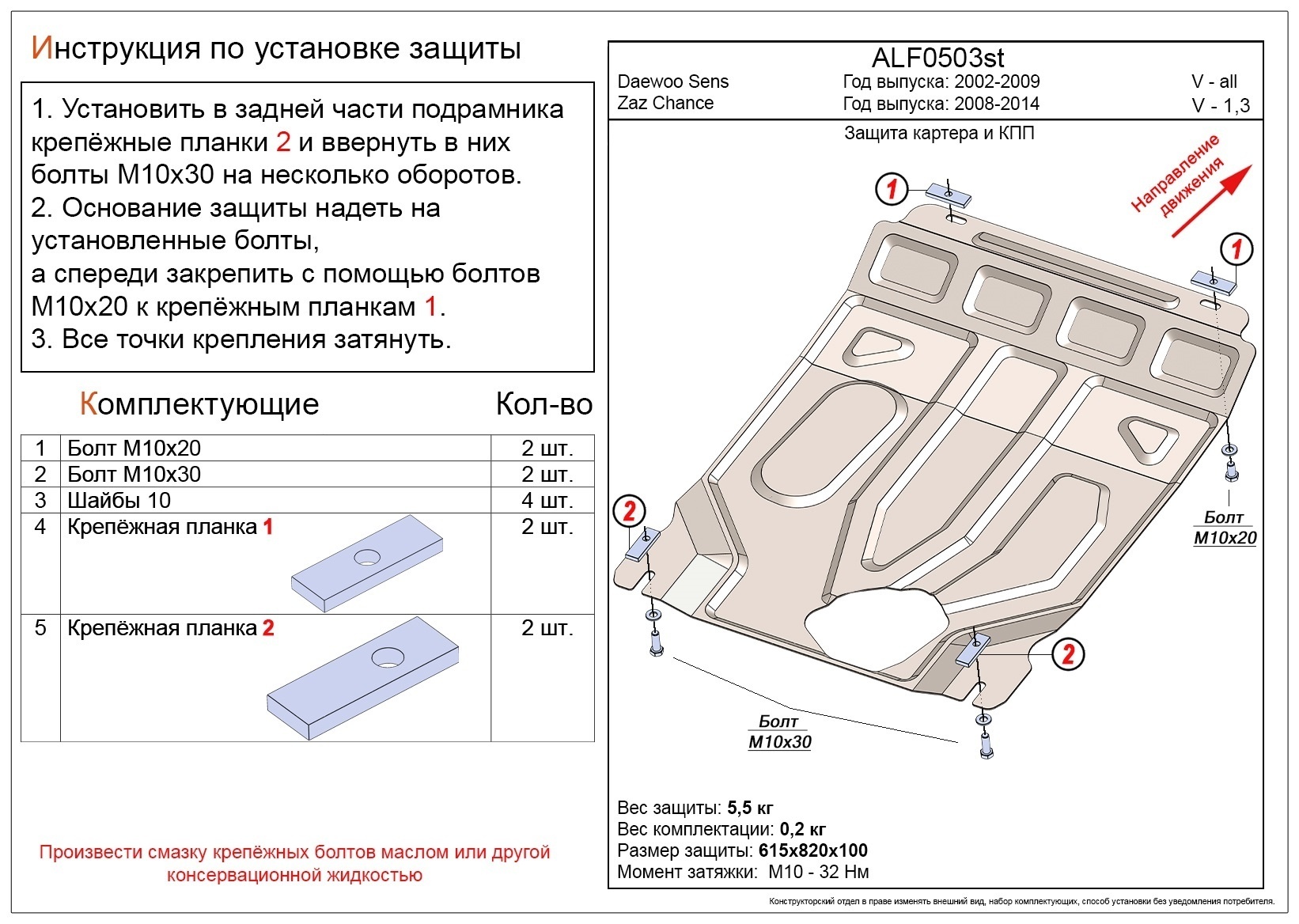 Защита картера и КПП для Daewoo Sens I