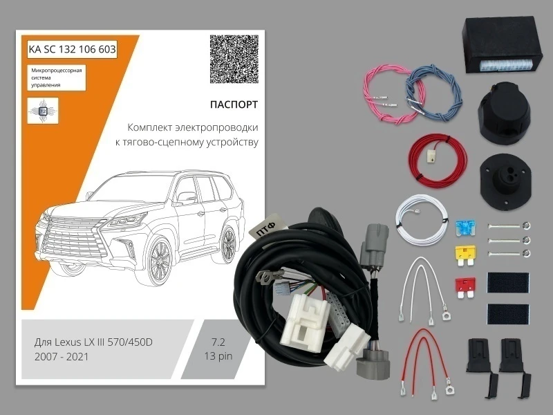 Комплект штатной электрики для фаркопа с блоком 7.2-13Pin для Lexus LX III Черный Концептавто KA.SC.132.106.603