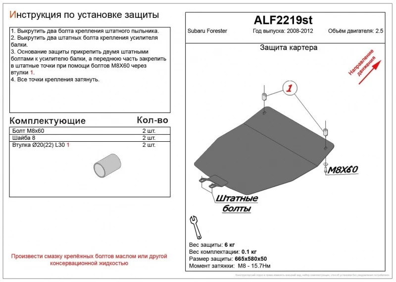 Защита картера для Subaru Forester III Черный Alfeco ALF2219ST