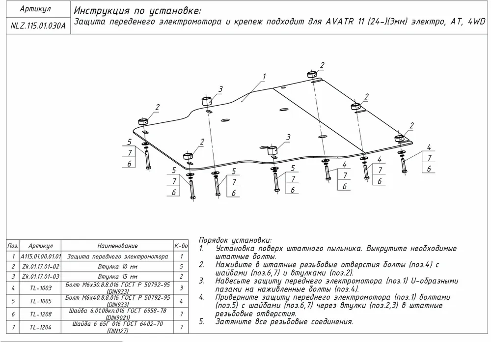 Защита переднего электромотора для Avatr 11 I