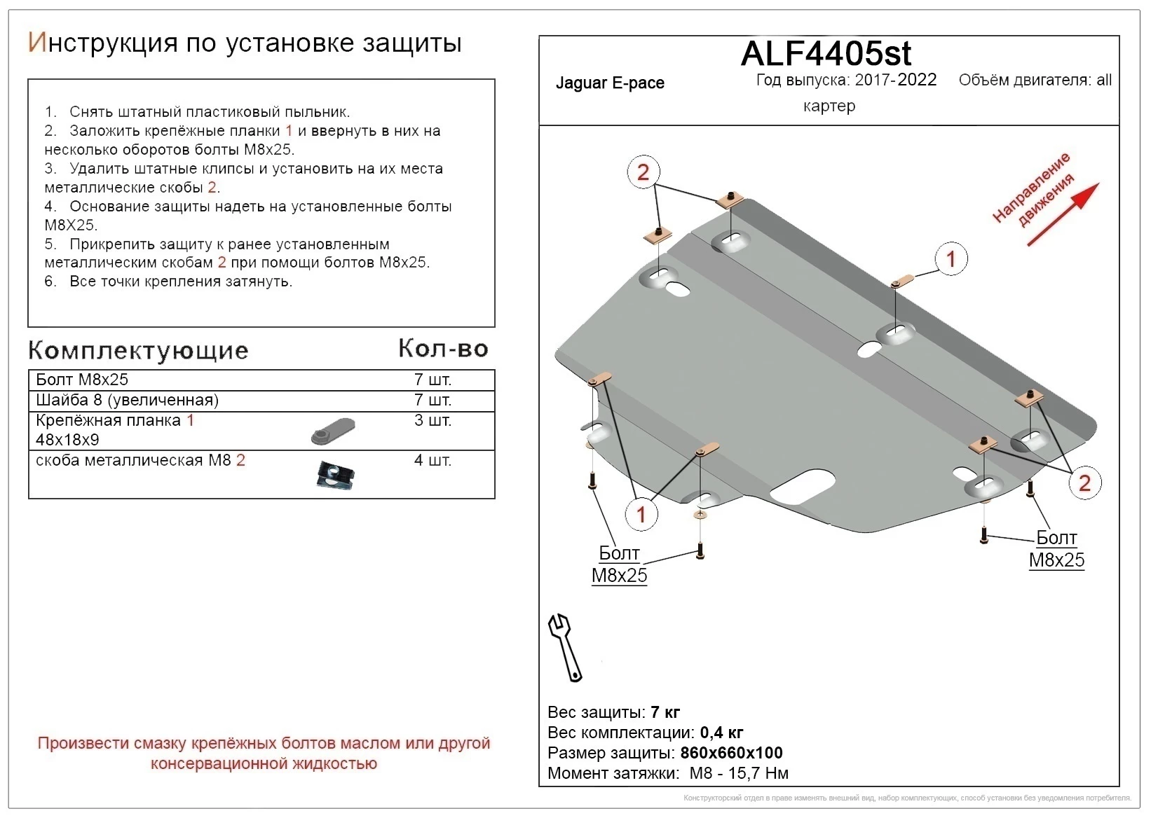 Защита картера и КПП для Jaguar E-Pace I