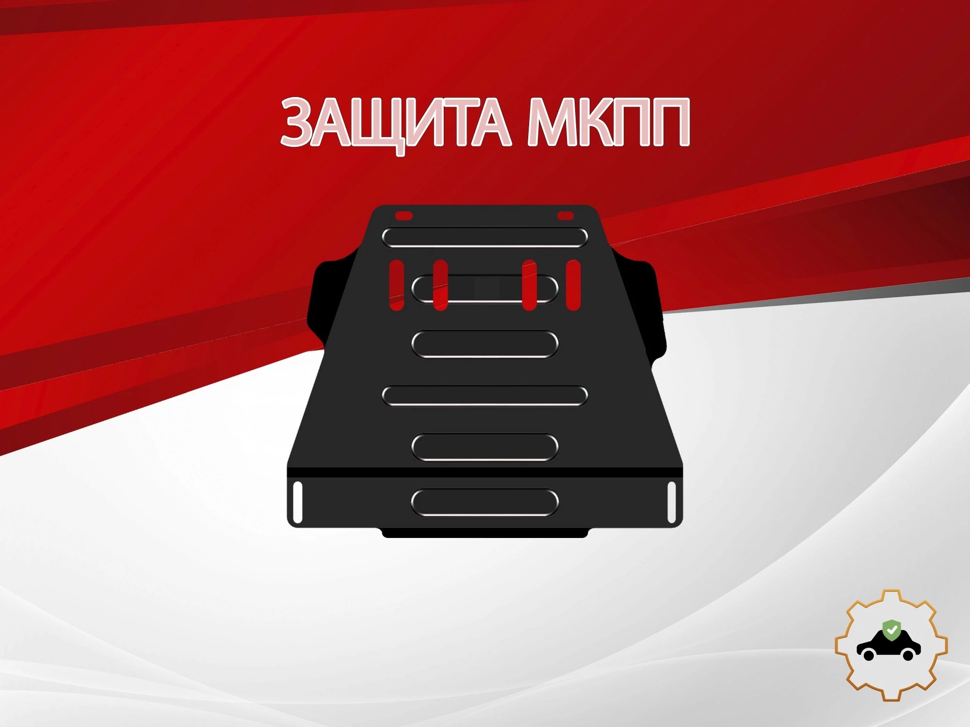 Защита МКПП для Audi A6 II (C5) Рестайлинг