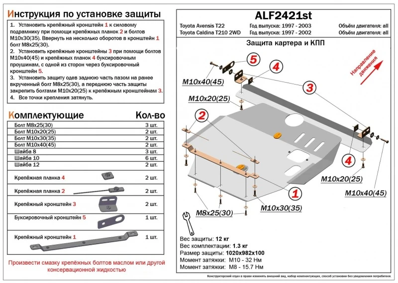 Защита картера и КПП для Toyota Avensis I Рестайлинг  Alfeco ALF2421AL4