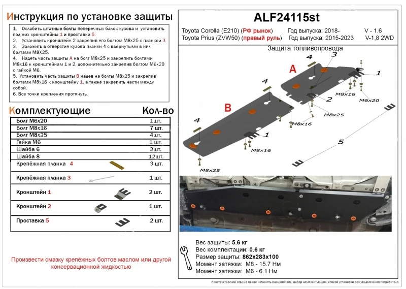 Защита топливопровода (2 части) для Toyota Corolla XII (E210)  Alfeco ALF24115AL