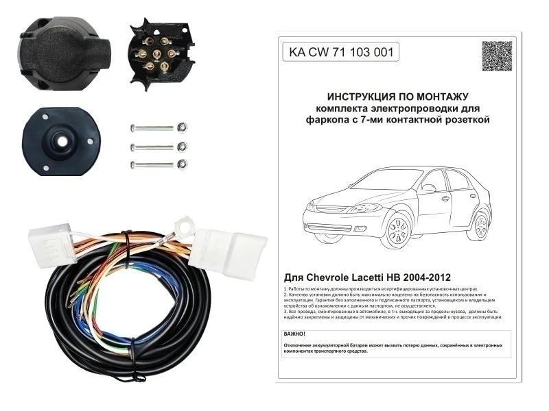 Комплект штатной электрики для фаркопа 7Pin для Chevrolet Lacetti Черный Концептавто KA.CW.71.103.001