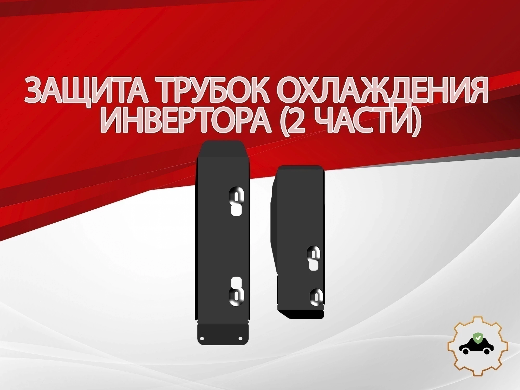 Защита трубок охлаждения инвертора (2 части) для Nissan X-Trail IV