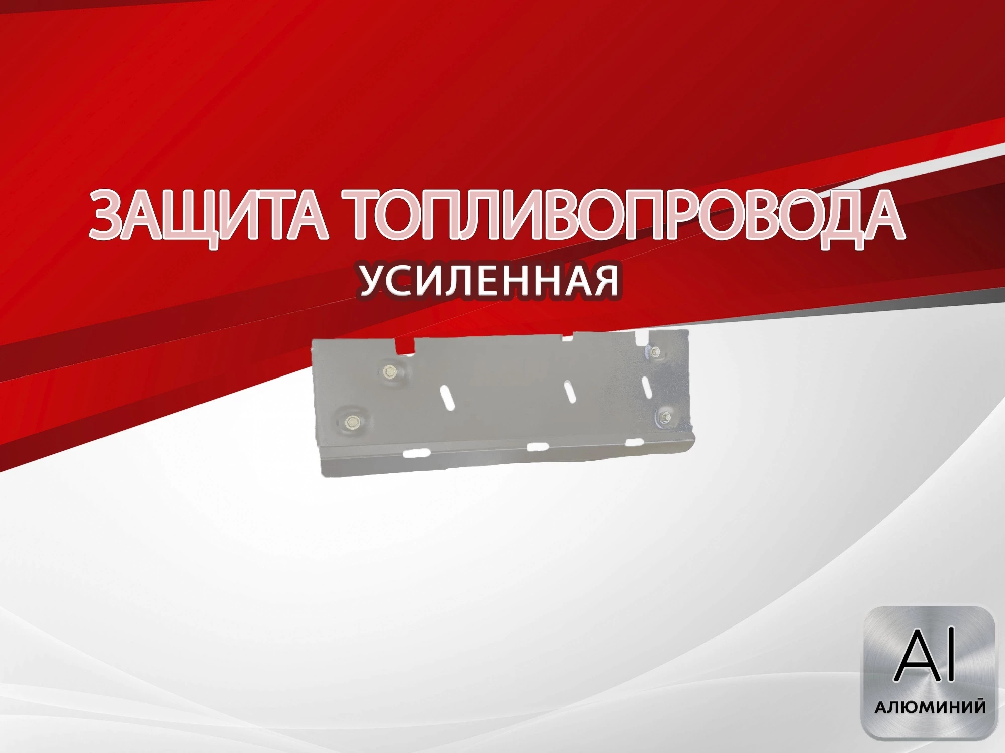 Защита топливопровода и тормозной магистрали для SWM G05 Pro I