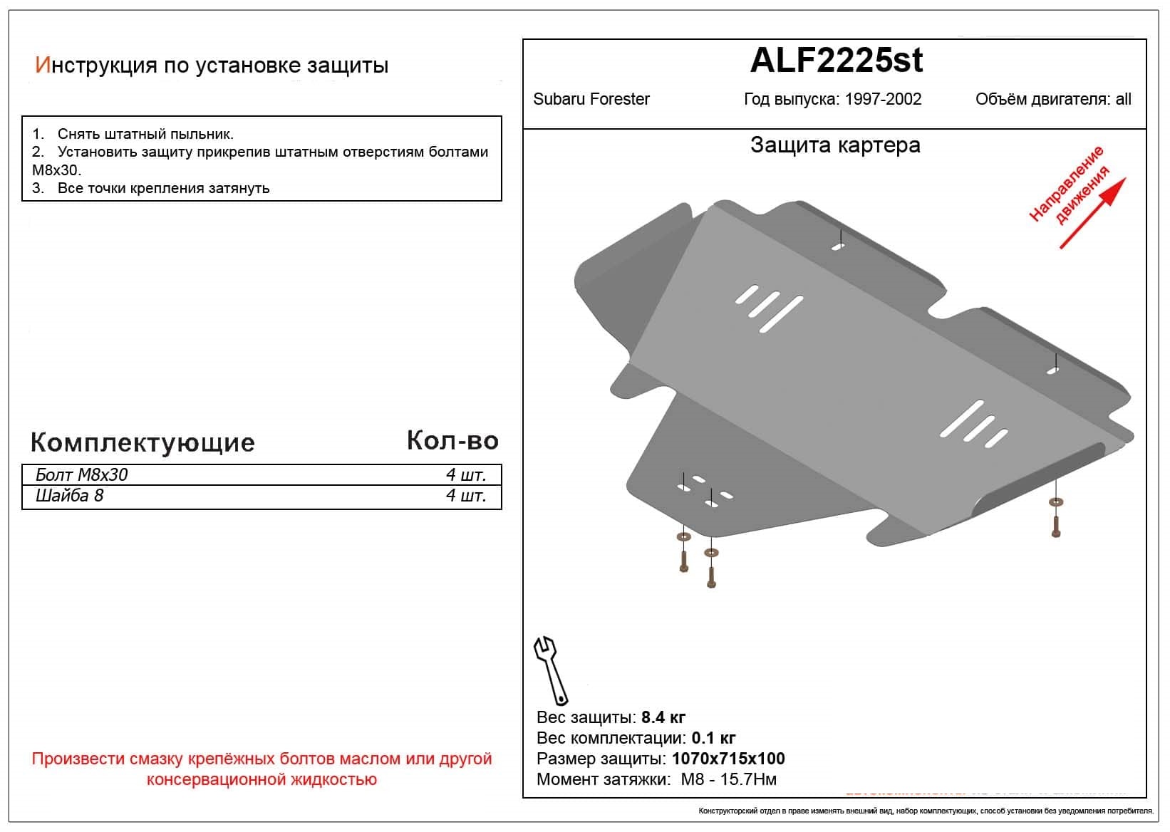 Защита картера для Subaru Forester I
