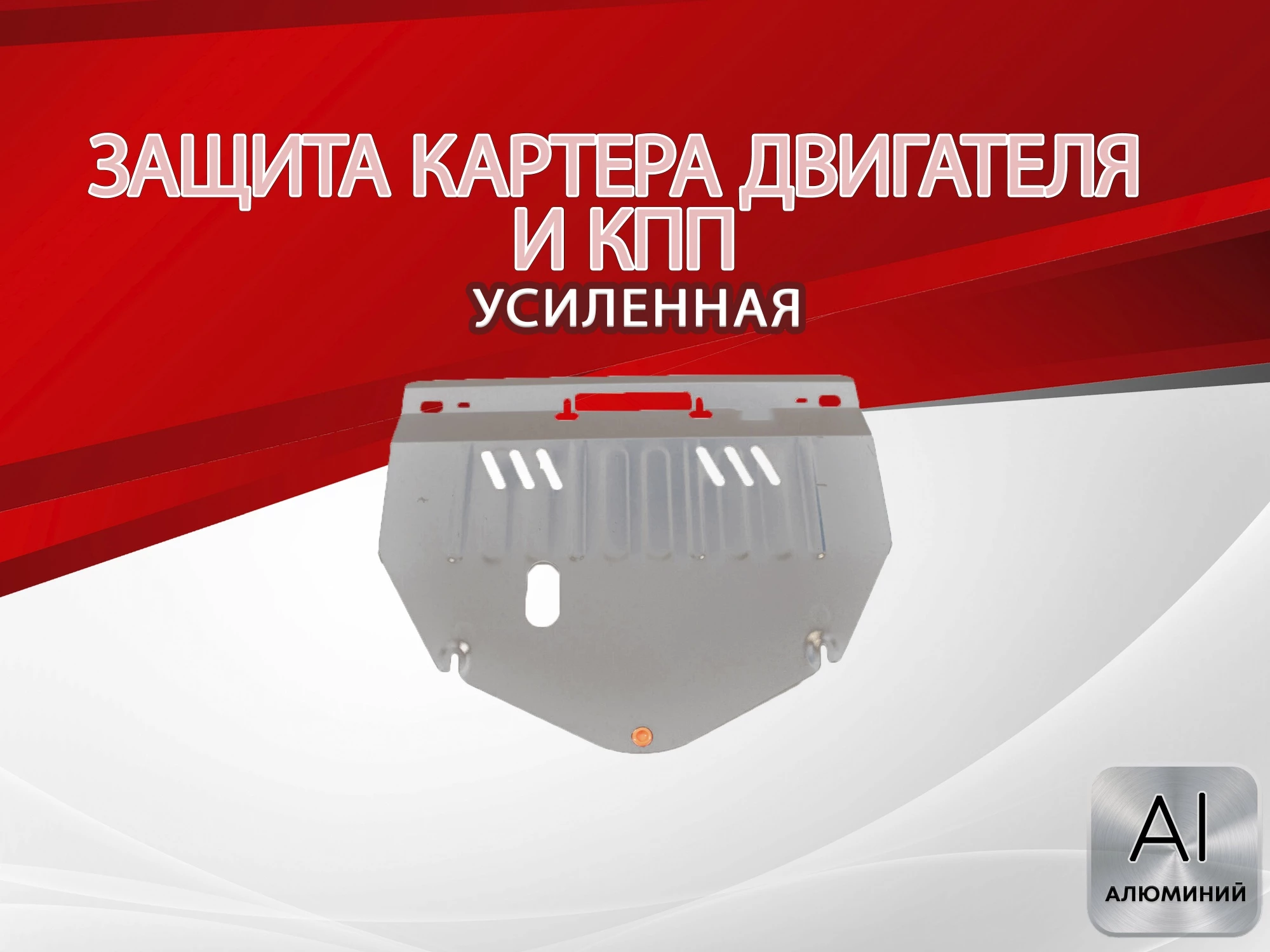 Защита картера и КПП для Honda Stepwgn II