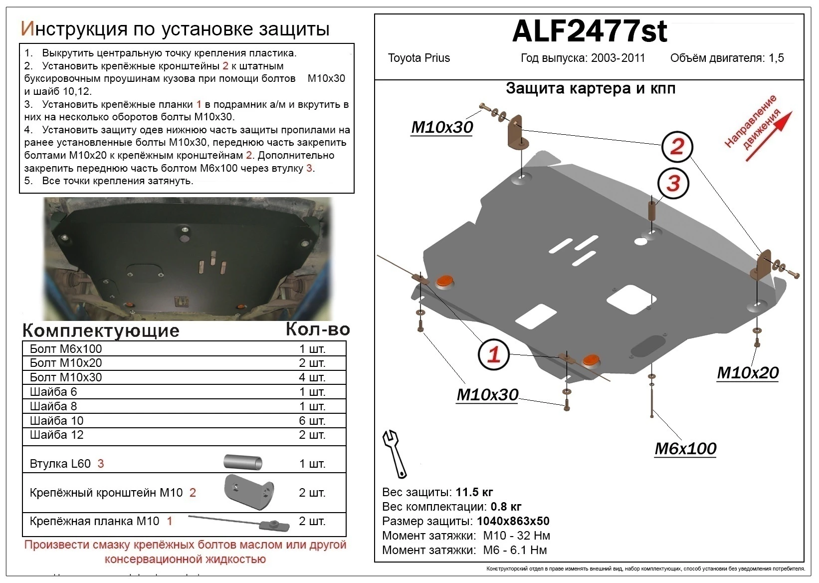 Защита картера и КПП для Toyota Prius II Рестайлинг (XW20)