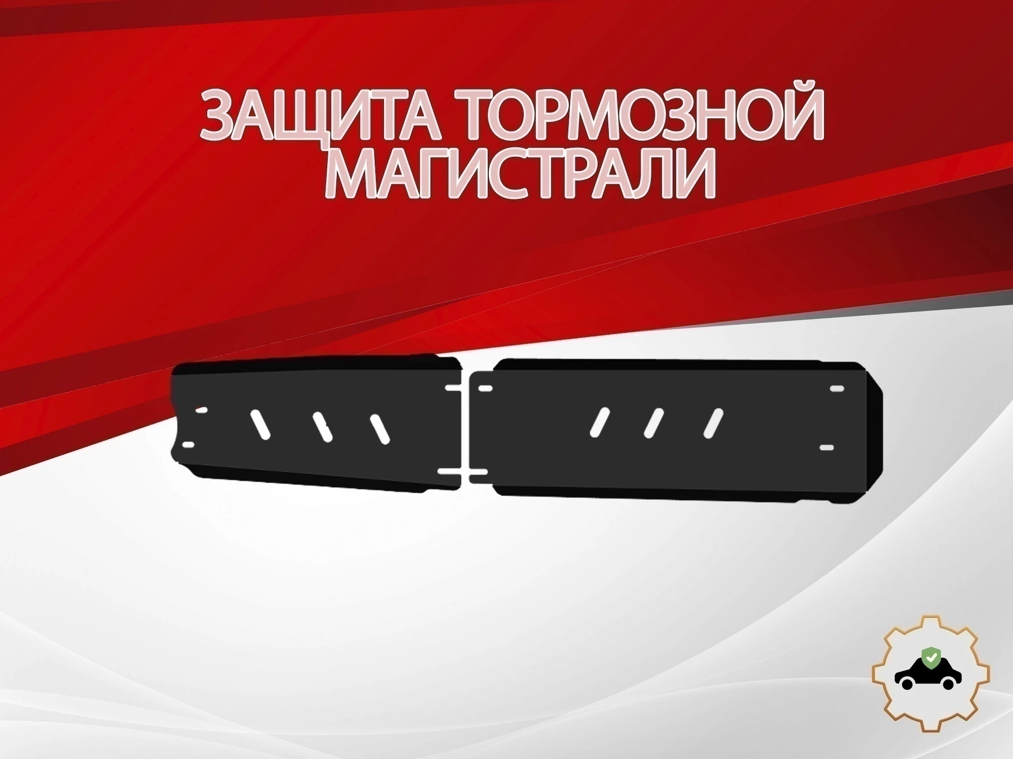 Защита тормозной магистрали (2 части) для JAC JS6