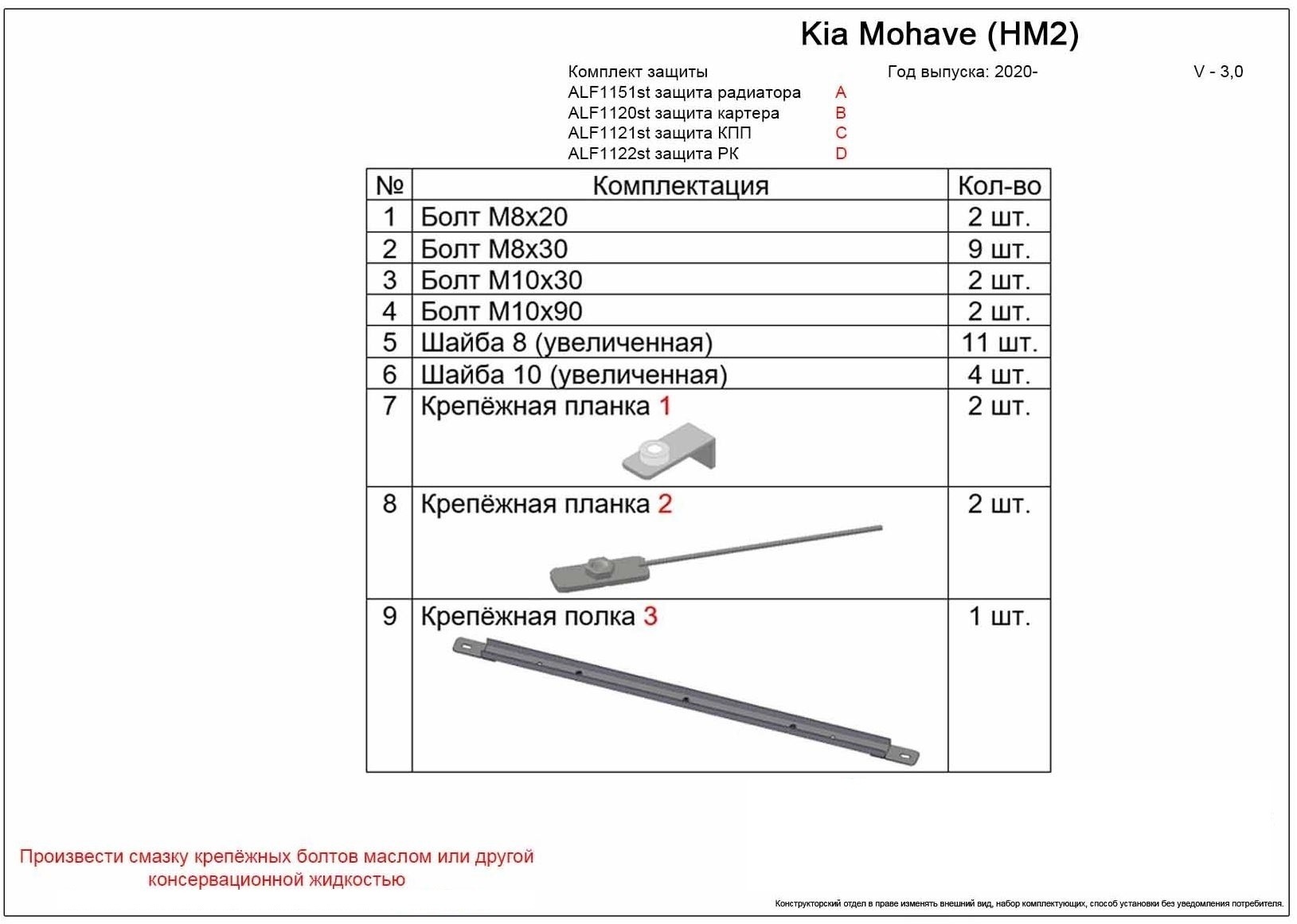 Защита радиатора, картера, КПП и РК (4 части) для Kia Mohave I Рестайлинг 2