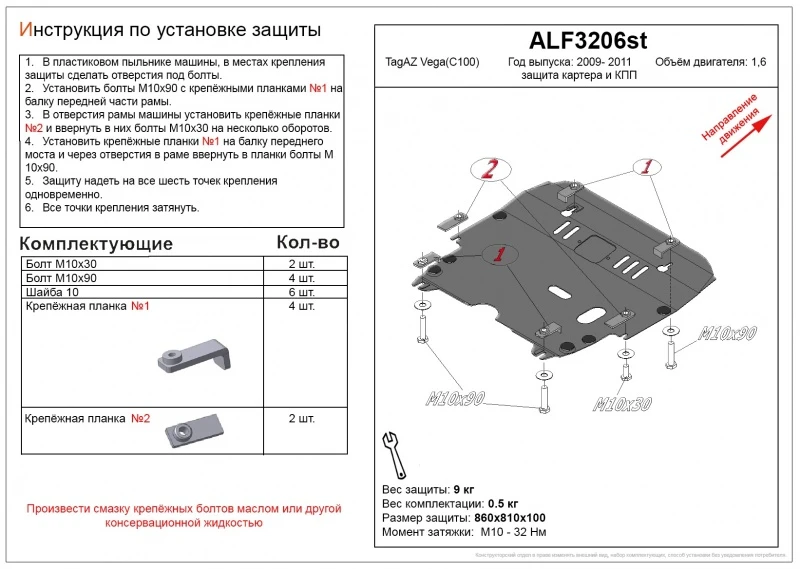 Защита картера и КПП для ТагАЗ Vega  Alfeco ALF3206AL4