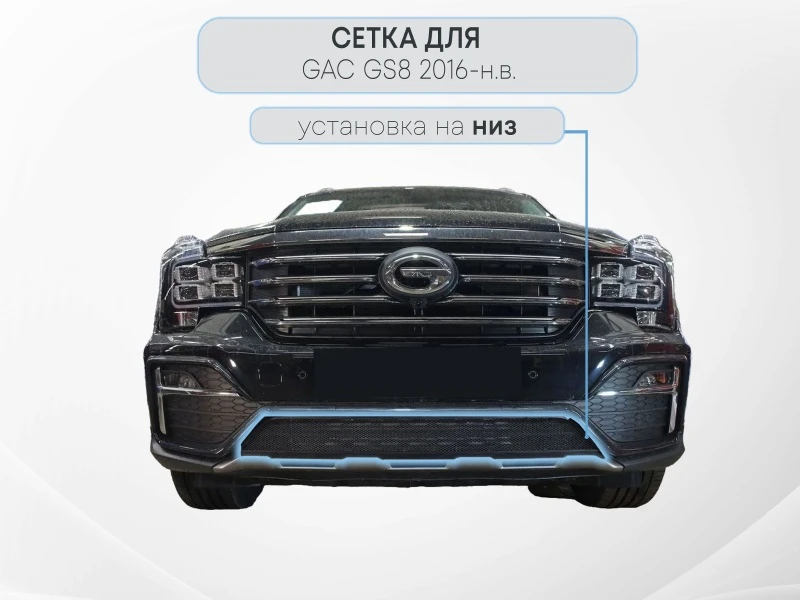 Защитная сетка радиатора низ для GAC GS8 I Черный Стрелка 11 GACGS8.bot.black