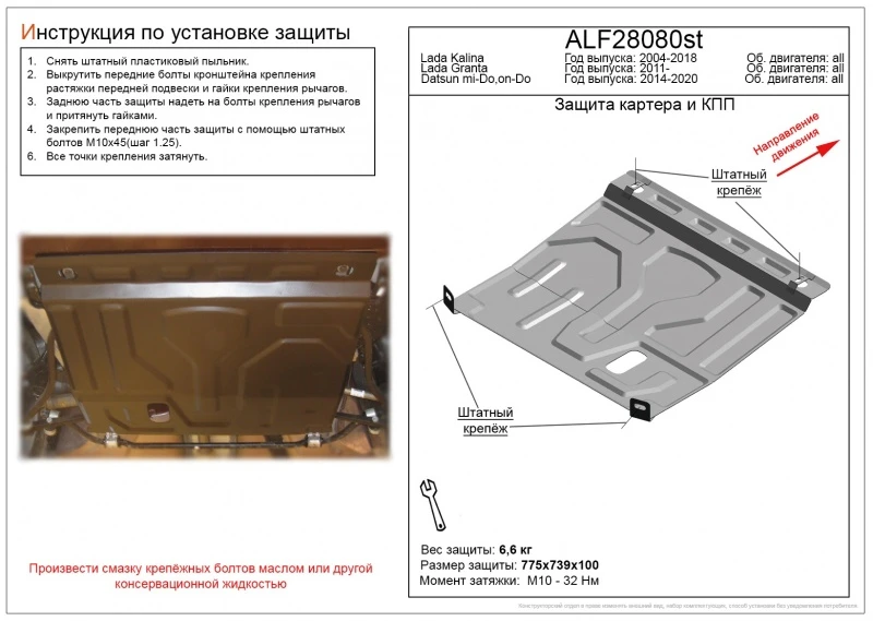 Защита картера и КПП для LADA (ВАЗ) Kalina II  Alfeco ALF28080AL