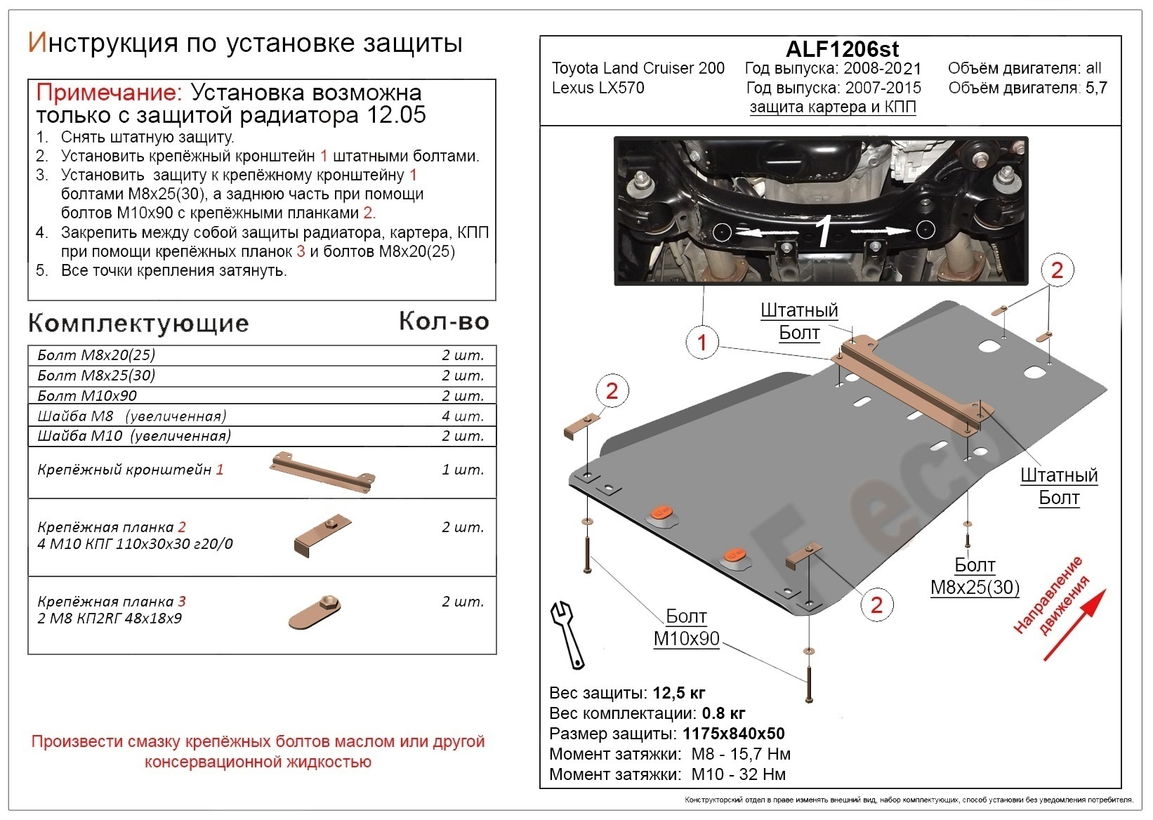 Защита картера и КПП (установка невозможна без ALF1205st) для Lexus LX III Рестайлинг 2
