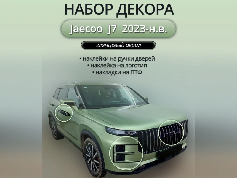 Набор декора для Jaecoo J7 Черный Стрелка 11 JCOJ7.SET
