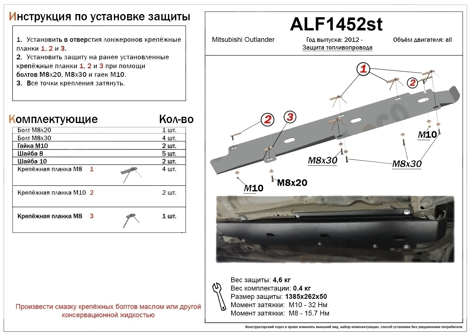 Защита топливопровода для Mitsubishi Outlander III Рестайлинг 3