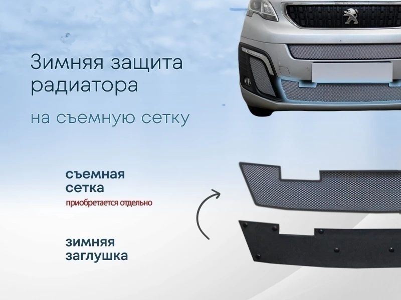 Зимняя заглушка радиатора к съемной сетке низ для Citroen SpaceTourer I Черный Стрелка 11 CSPT17.bot