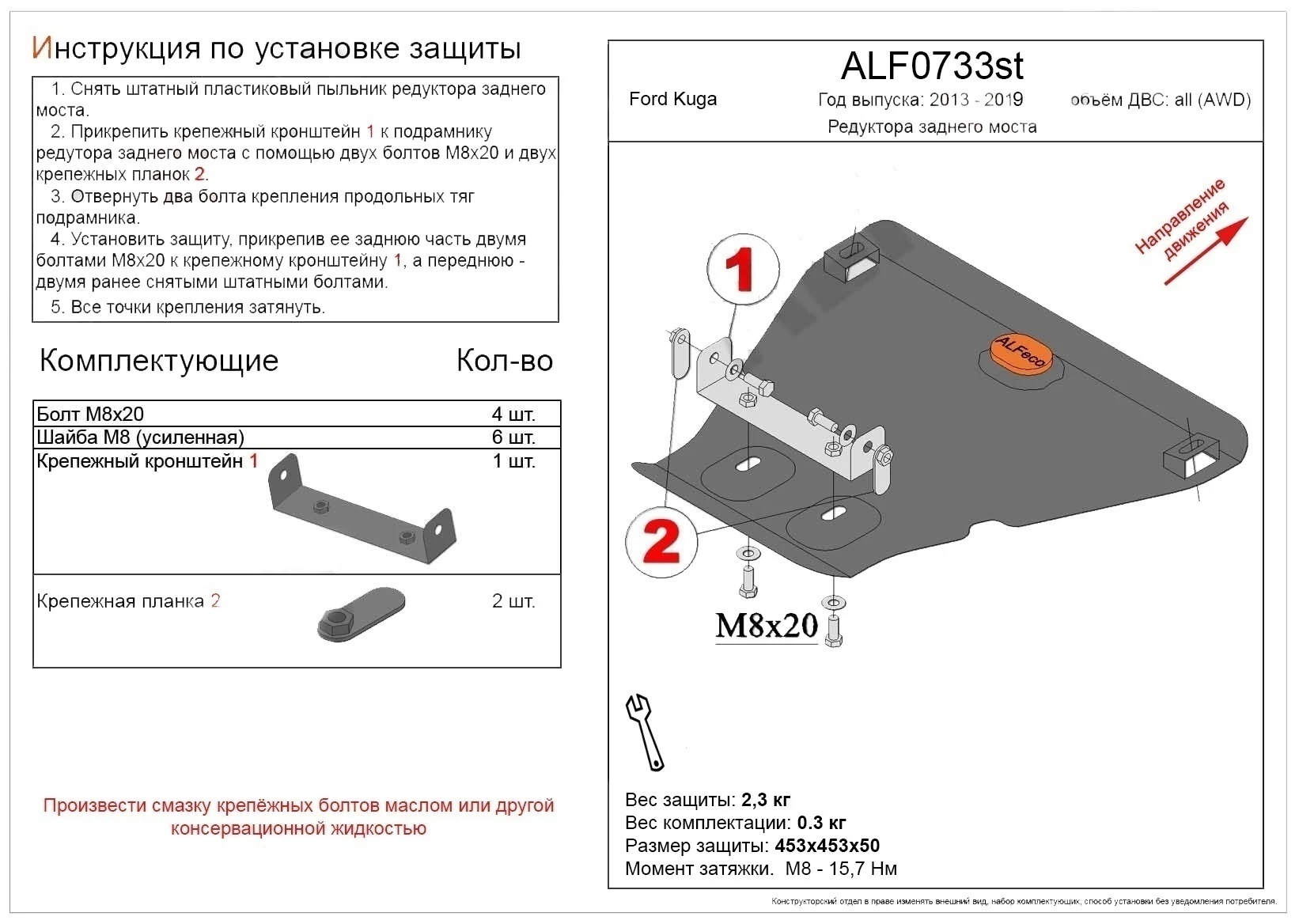 Защита редуктора заднего моста для Ford Kuga II