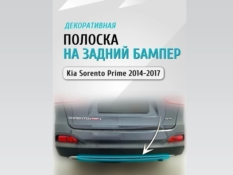 Накладка на задний бампер для Kia Sorento III Prime Черный Стрелка 11 0047.dec