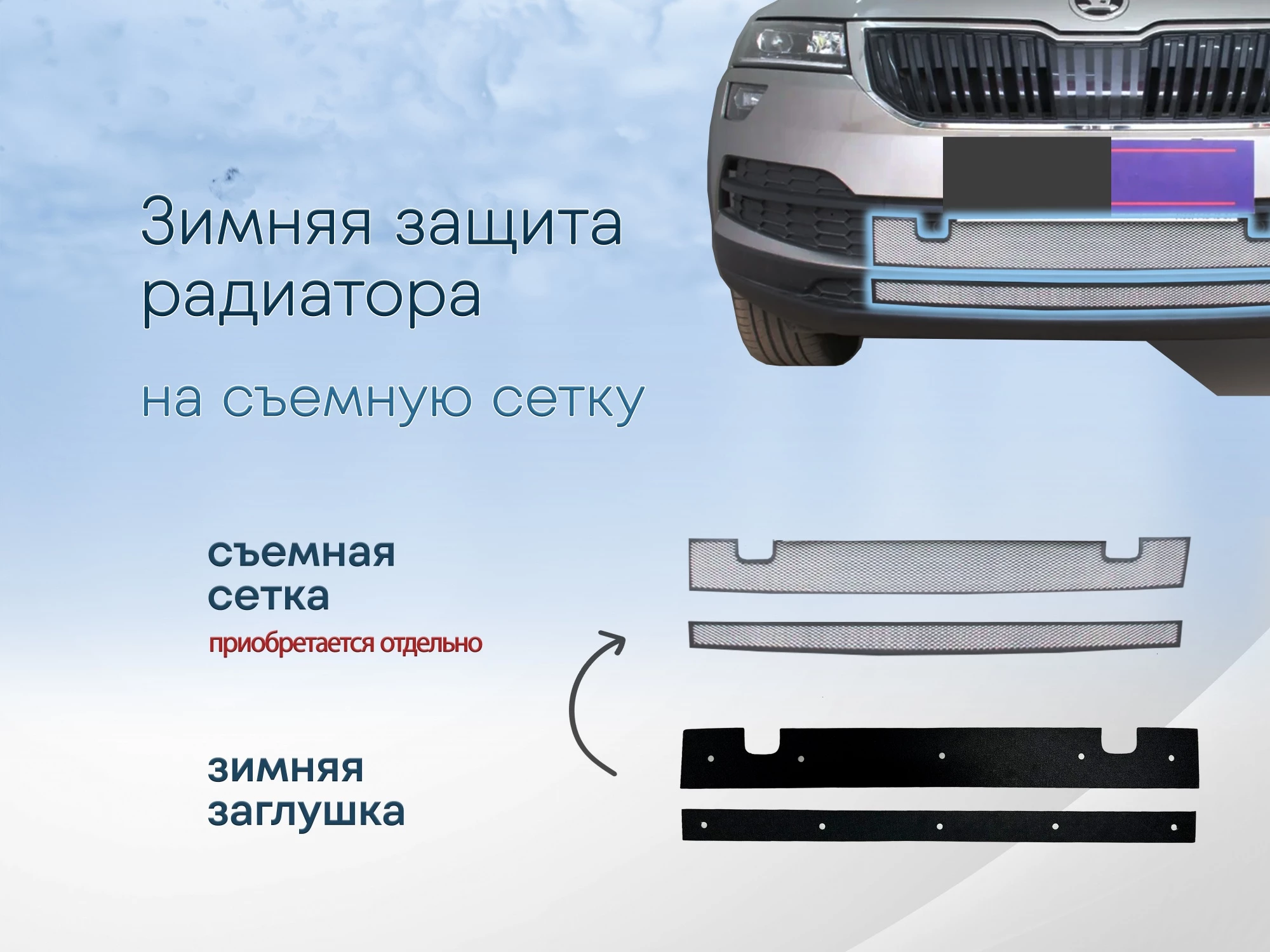 Зимняя заглушка радиатора к съемной сетке низ (2 части) для Skoda Karoq I