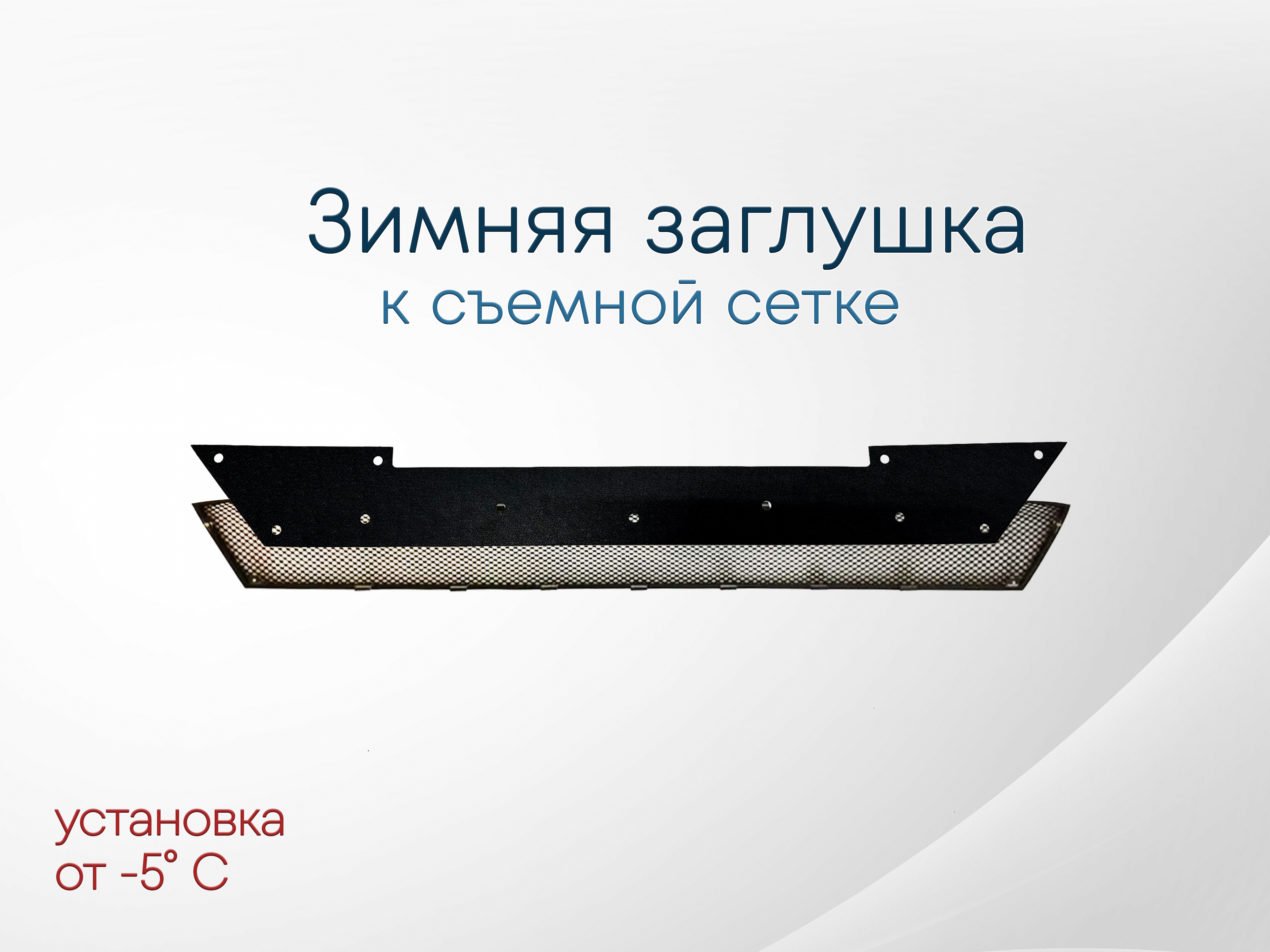 Зимняя заглушка радиатора к съемной сетке низ для Skoda Rapid II