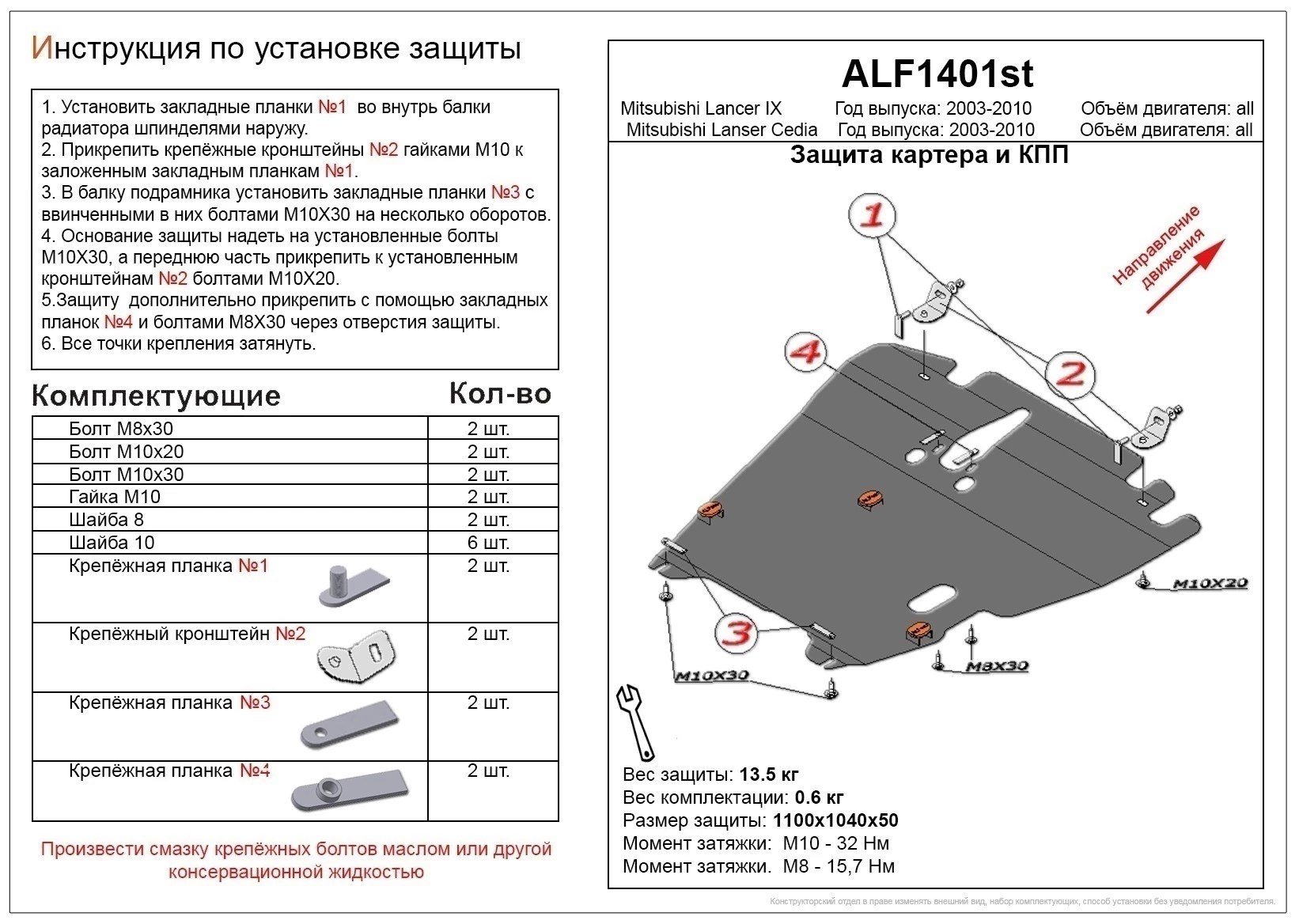 Защита картера и КПП для Mitsubishi Lancer IX