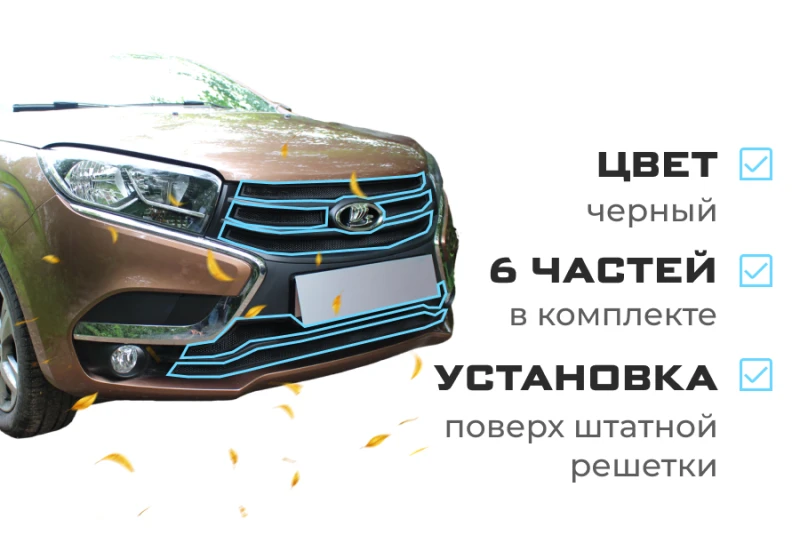 Комплект сеток black верх 4 части и низ 2 части для LADA (ВАЗ) XRAY I Черный Стрелка 11 LADXR.top.black-LADXR.bot.black