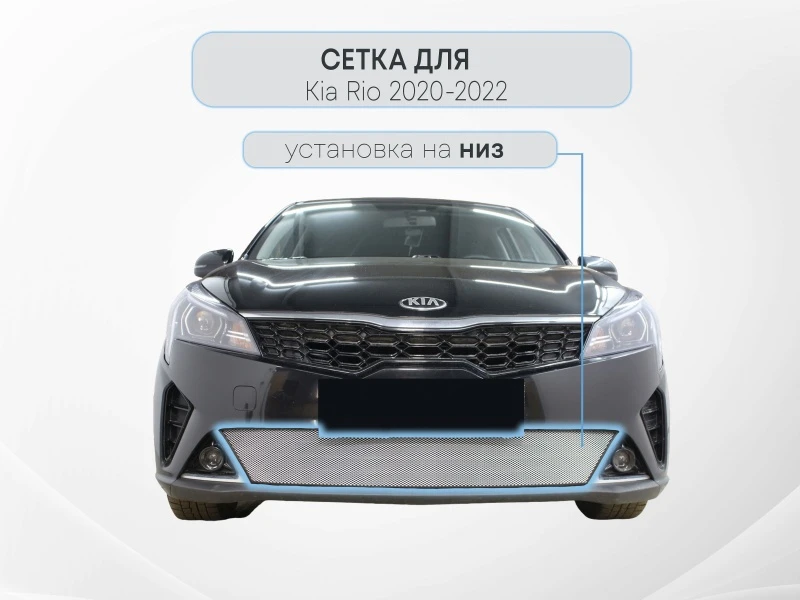 Защитная сетка радиатора для Kia Rio IV Рестайлинг Хром Стрелка 11 KRIO20.chrome