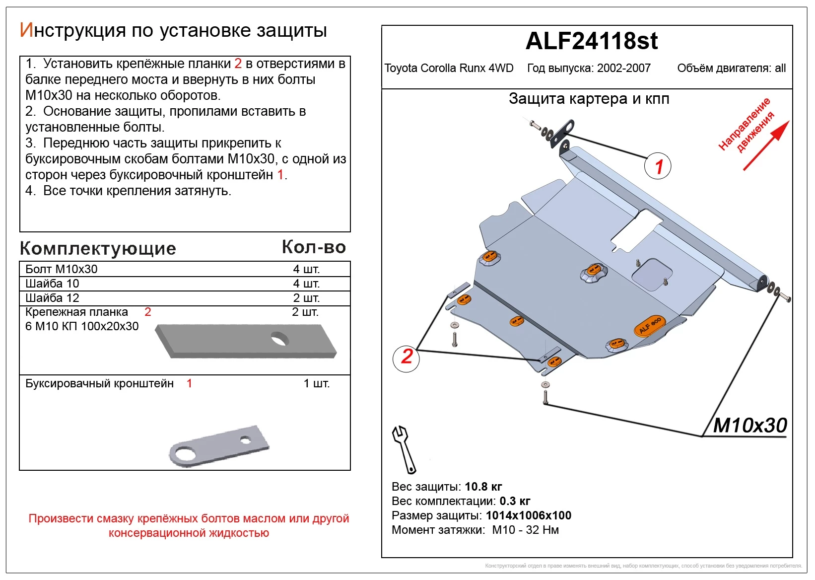 Защита картера и КПП для Toyota Corolla Runx I Рестайлинг 2
