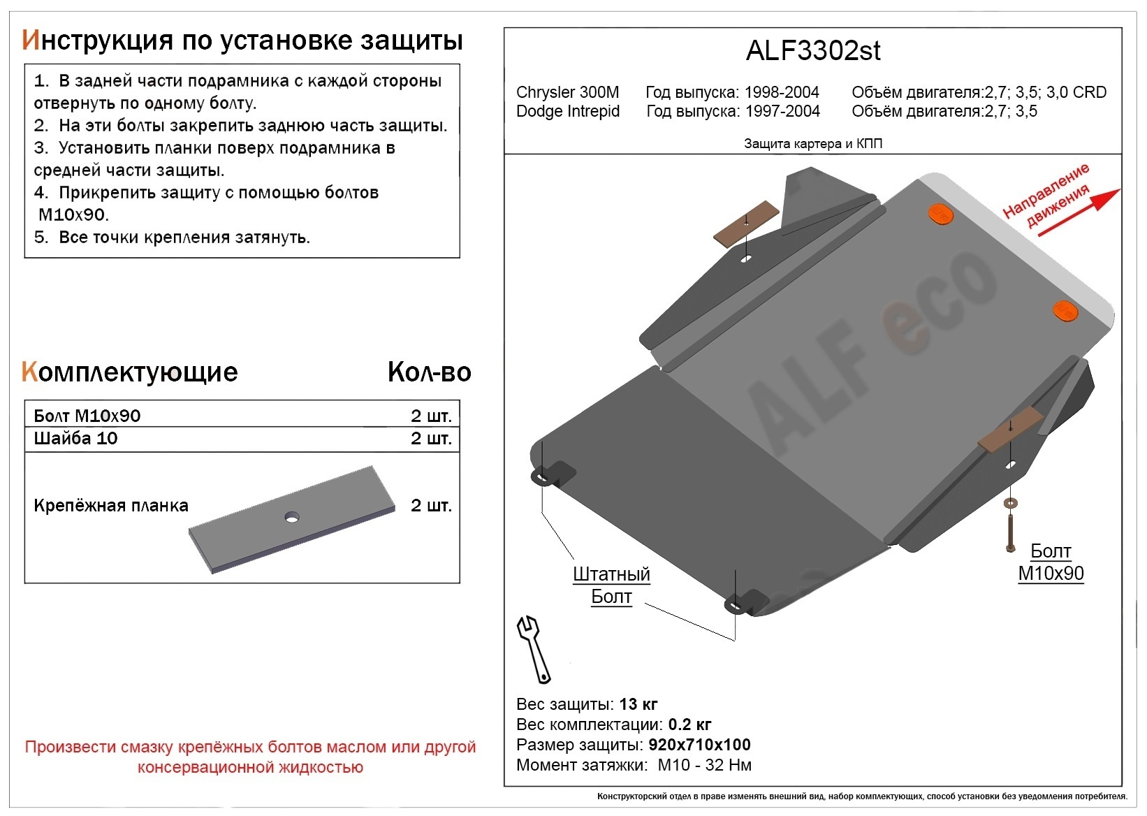 Защита картера и КПП для Chrysler 300M