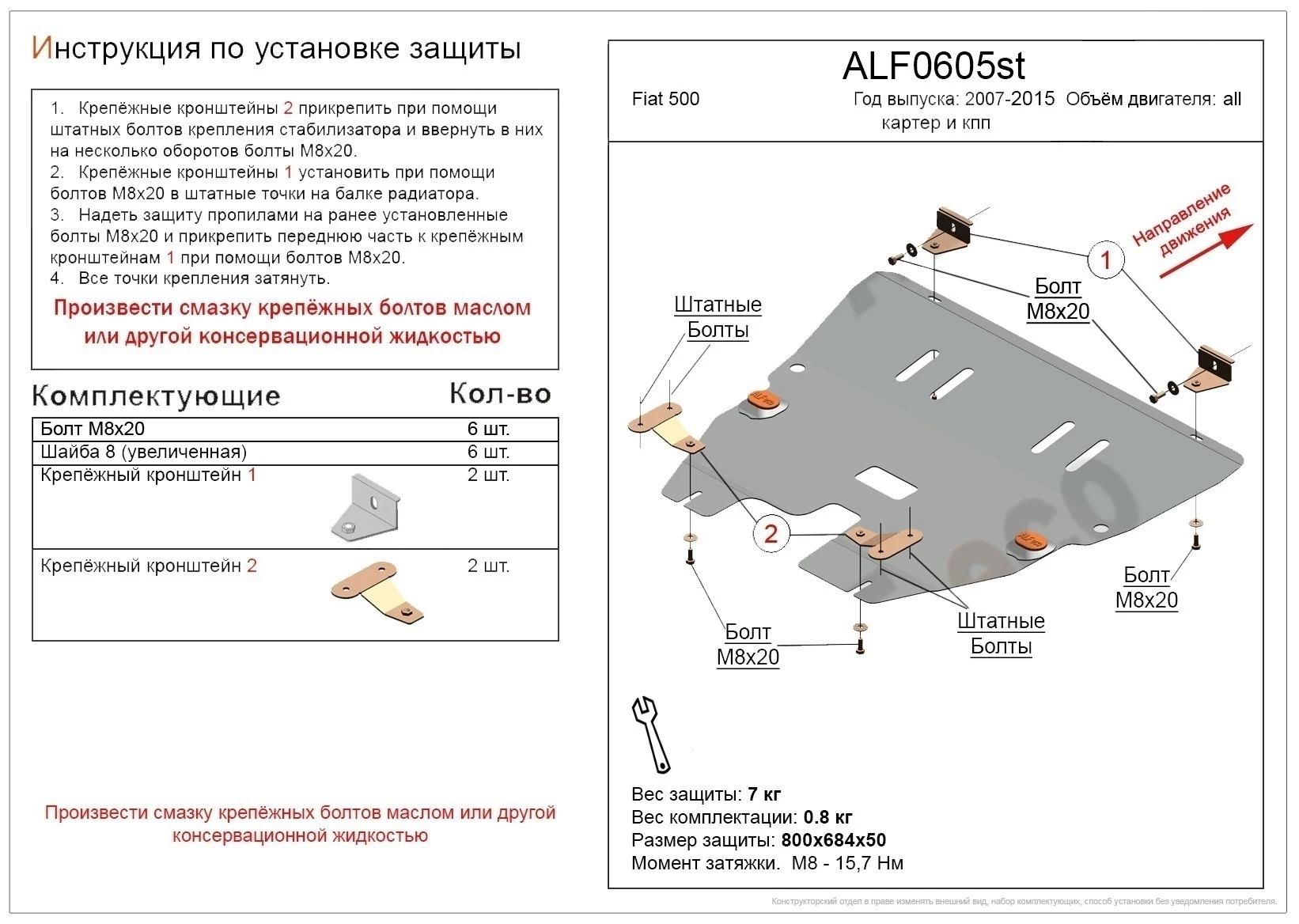 Защита картера и КПП для Fiat 500 II