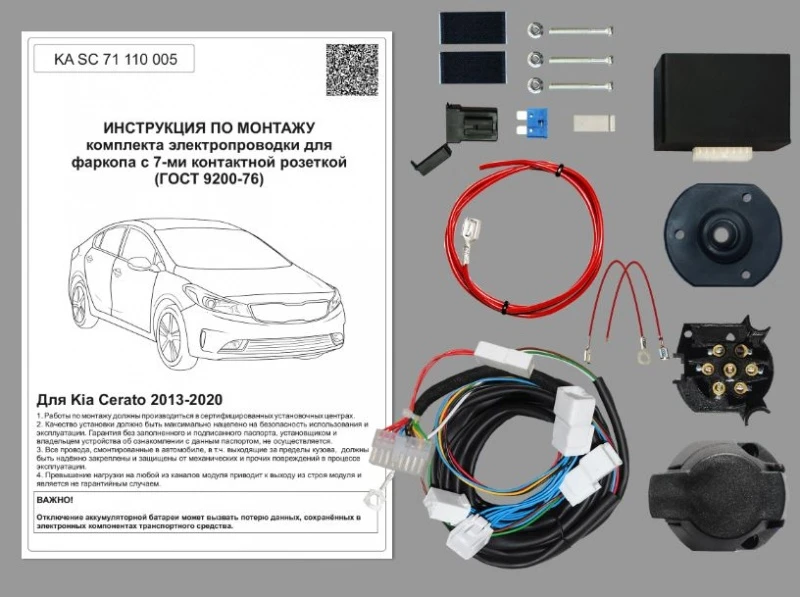 Комплект штатной электрики для фаркопа с блоком 7.1-7Pin для Kia Cerato III Черный Концептавто KA.SC.71.110.005