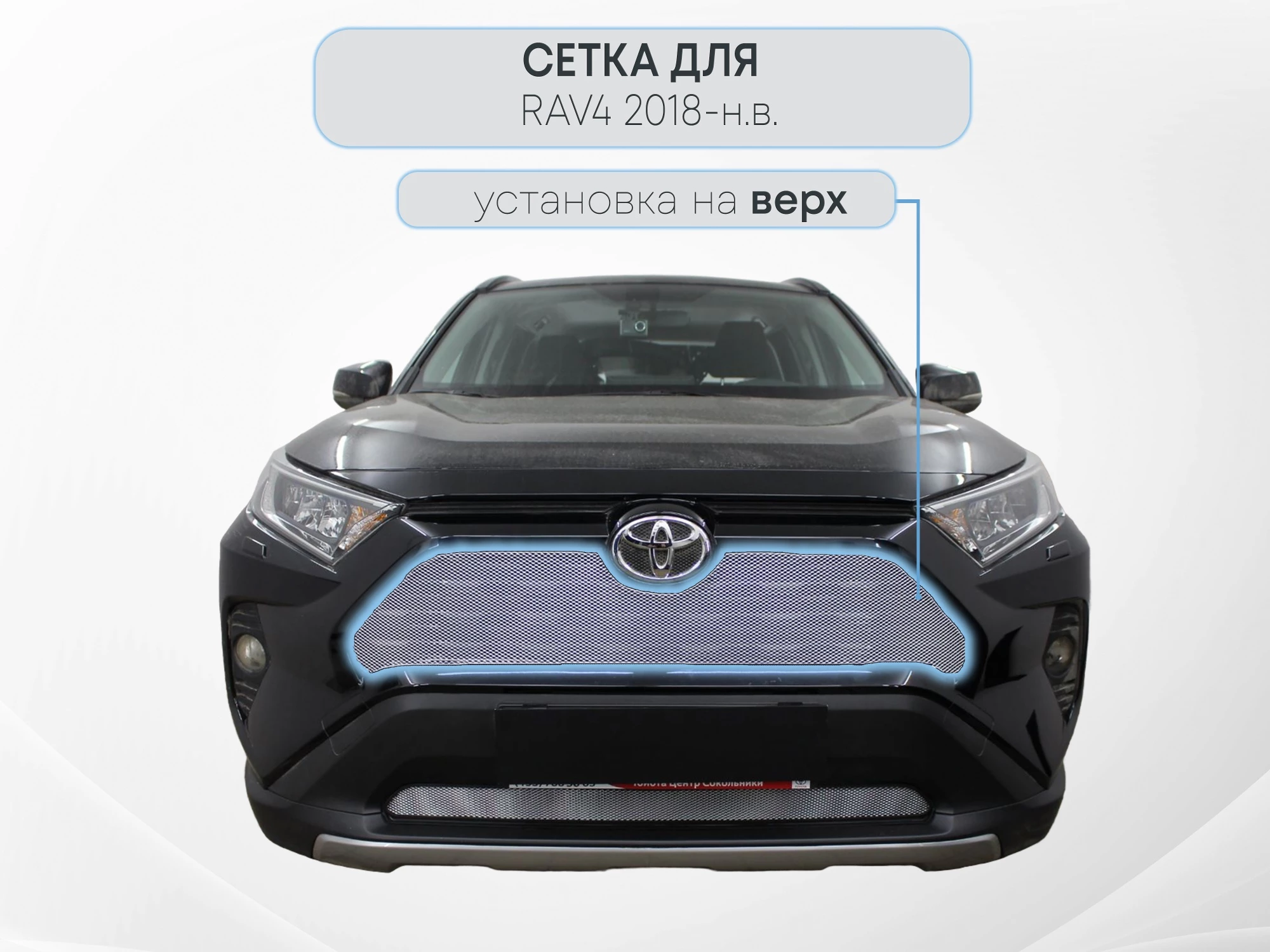 Защитная сетка радиатора верх, с парктроником для Toyota RAV4 V (XA50)