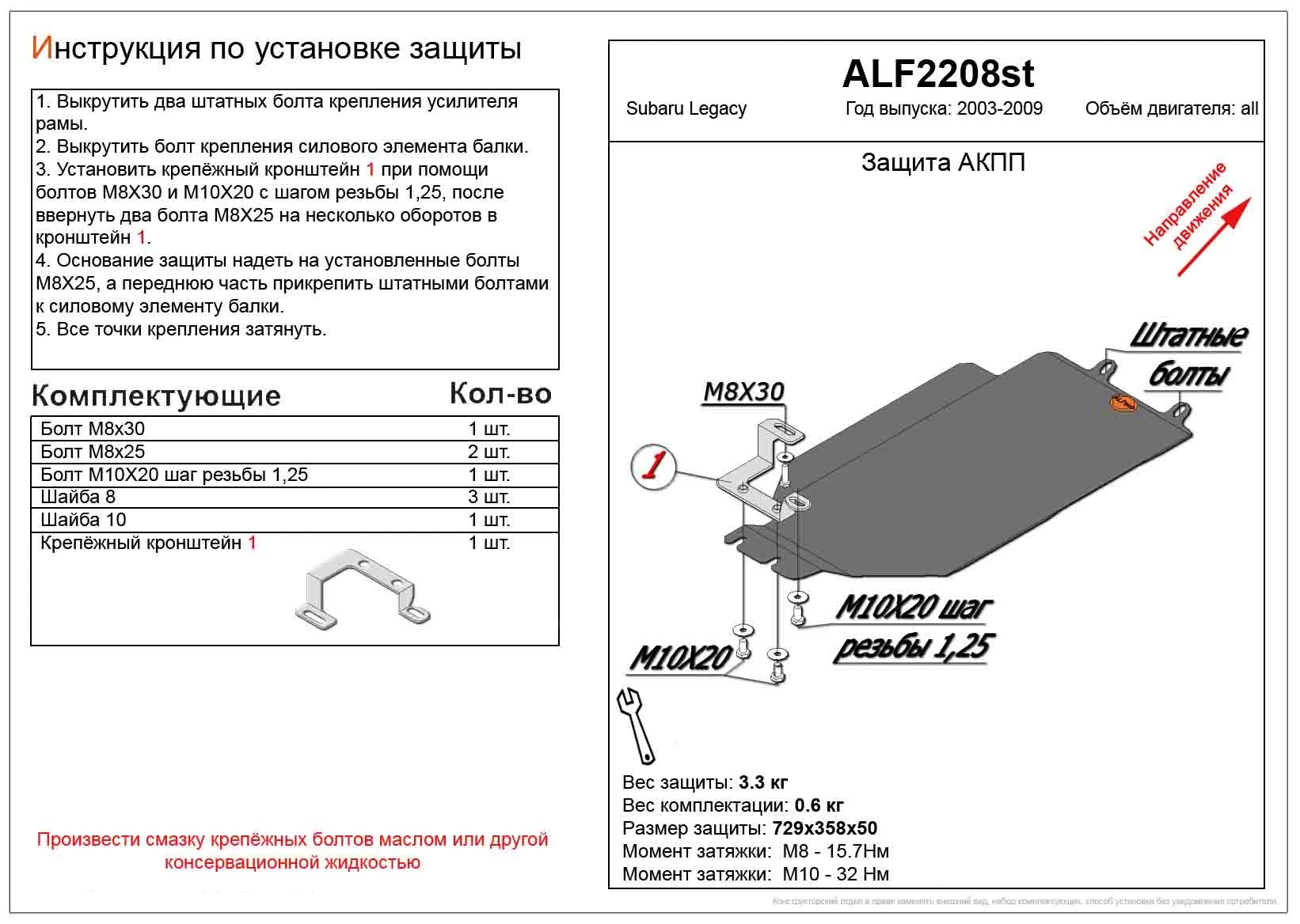 Защита АКПП для Subaru Legacy IV