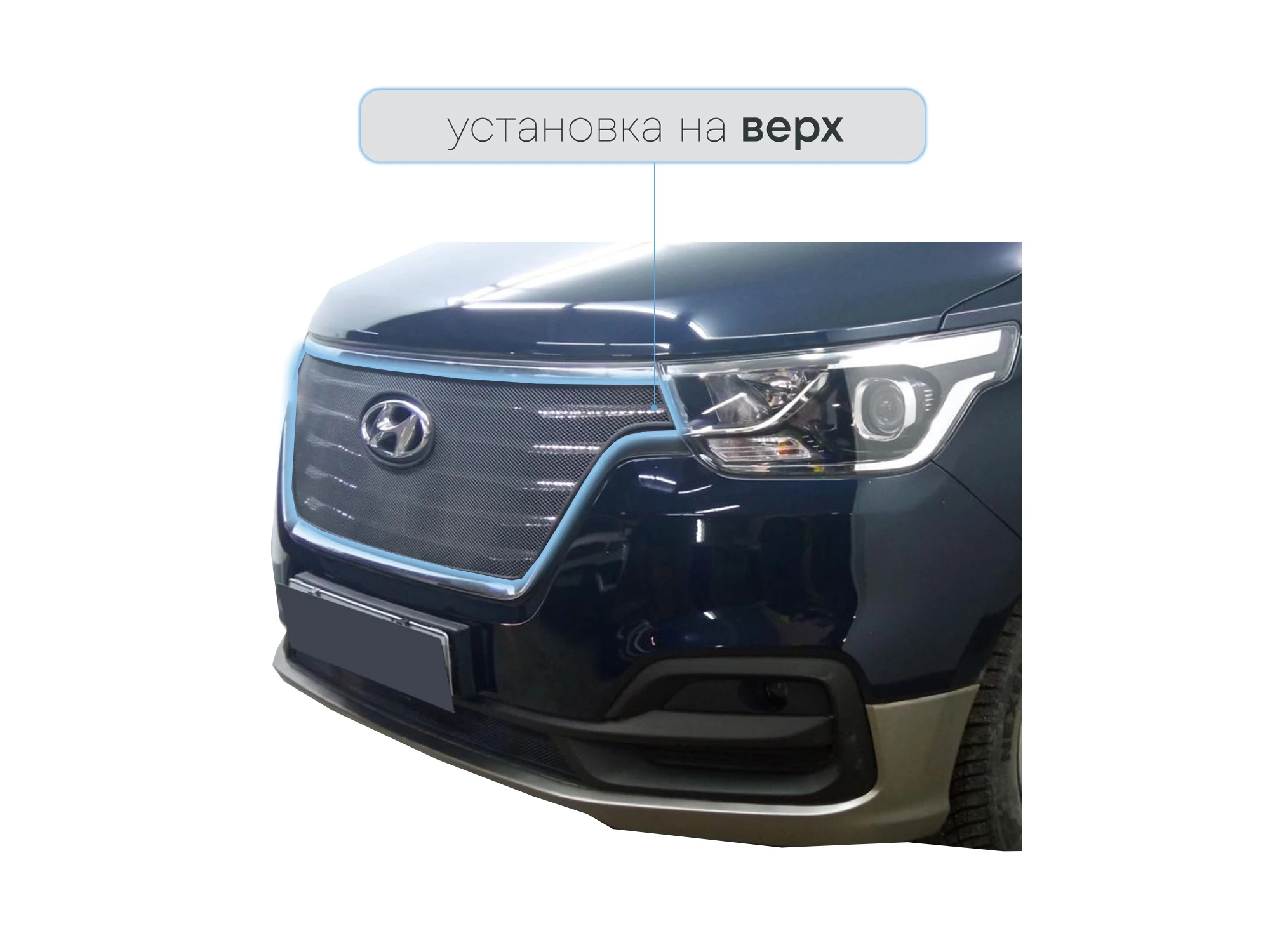 Защитная сетка радиатора верх для Hyundai H-1 II Рестайлинг 2