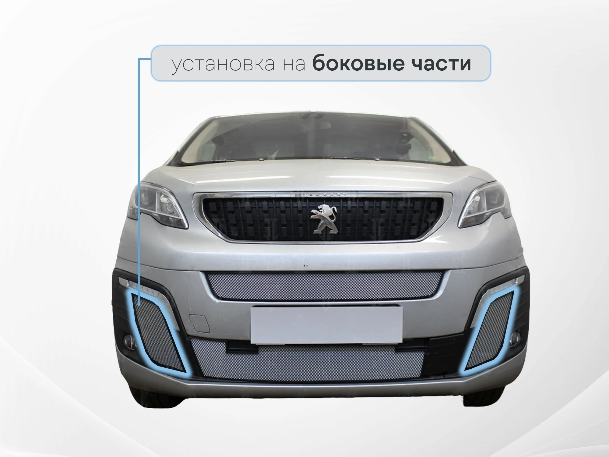 Защитная сетка радиатора боковые 2 части для Citroen SpaceTourer I