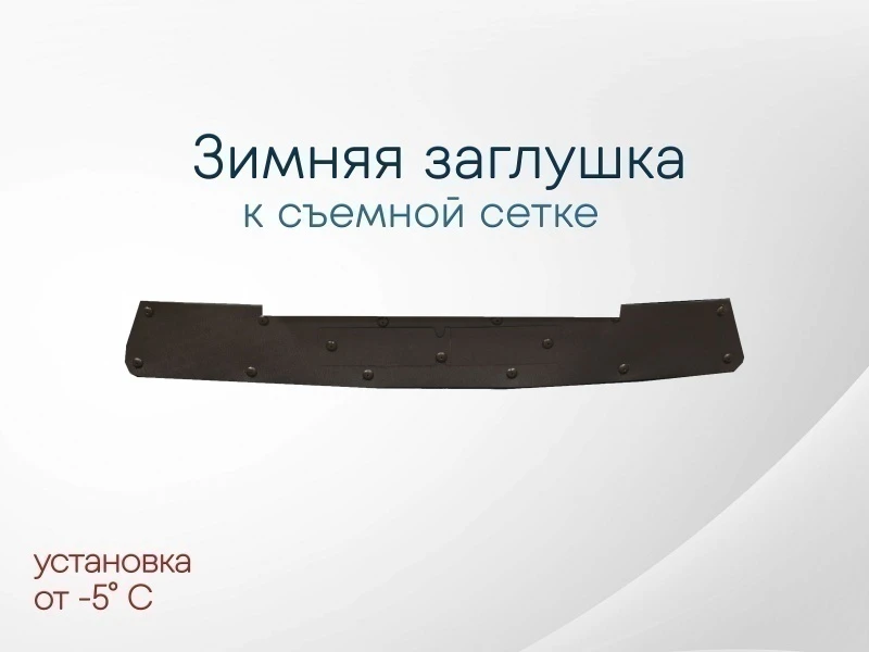 Зимняя заглушка радиатора к съемной сетке низ для Kia Seltos I Черный Стрелка 11 KSEL20.bot