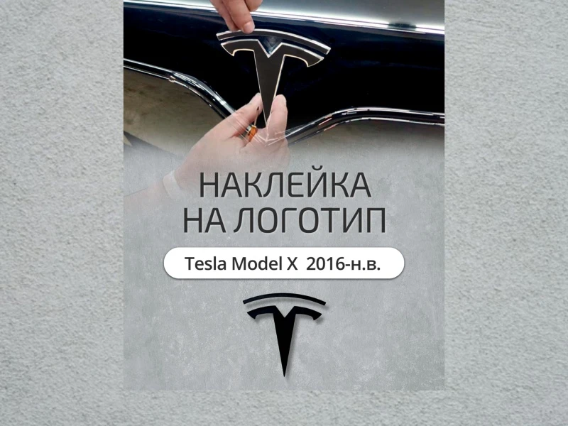 Наклейка на логотип для Tesla Model X I Черный Стрелка 11 0040.dec