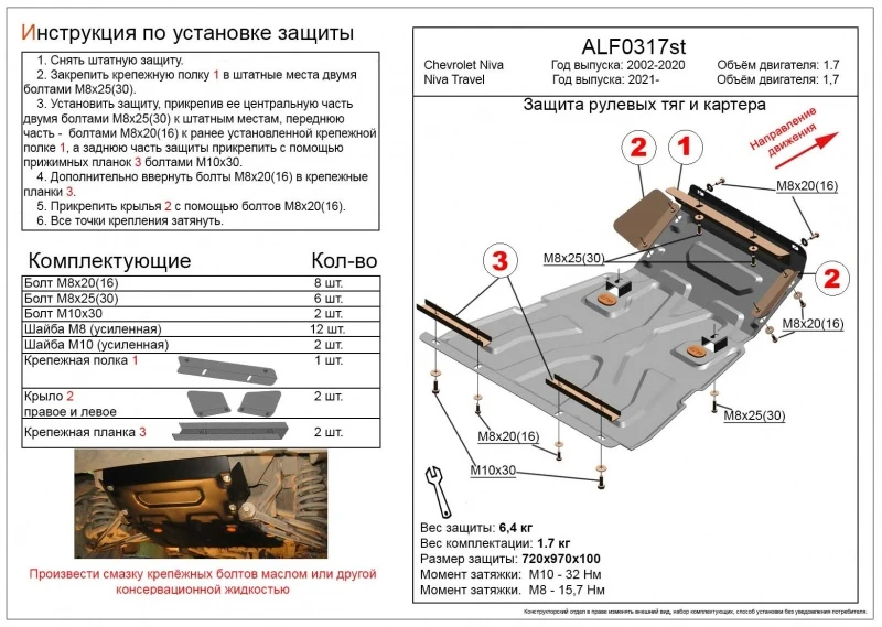 Защита  рулевых тяг и картера для Chevrolet Niva I Рестайлинг Черный Alfeco ALF0317AL4