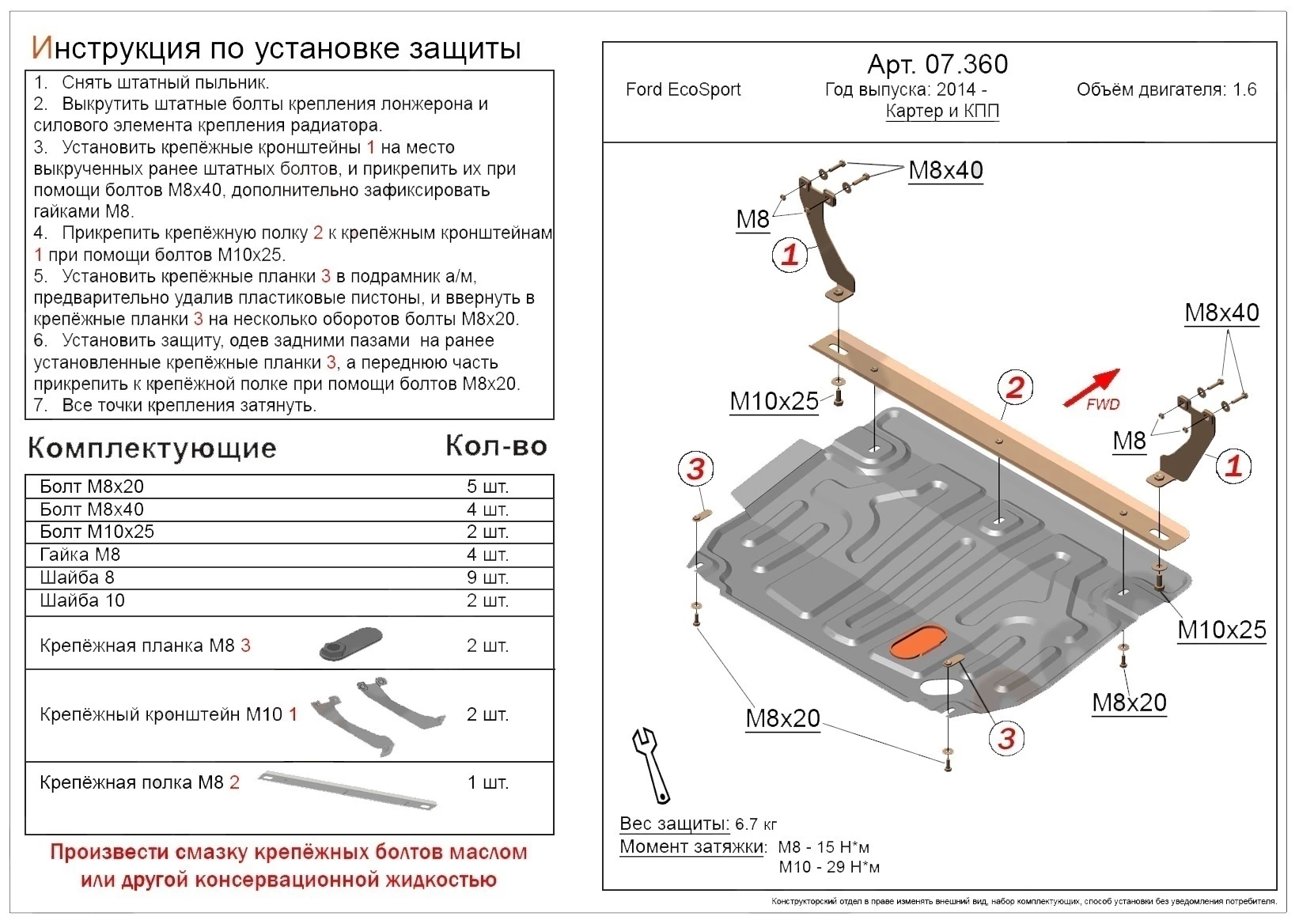 Защита картера и КПП для Ford EcoSport II