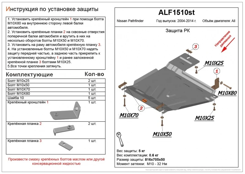 Защита РК для Nissan Pathfinder III Рестайлинг  Alfeco ALF1510AL